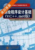 测绘程序设计基础 C++.net版 课后答案 (戴吾蛟) - 封面
