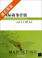 国际商务营销 课后答案 (陈虹 邓新明) - 封面
