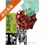 三大构成 形态构成 课后答案 (徐薇 王安旭) - 封面