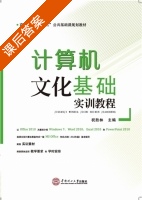 计算机文化基础实训教程 课后答案 (祝胜林) - 封面