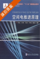 空间电推进原理 课后答案 (于达仁) - 封面