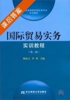 国际贸易实务实训教程 第二版 课后答案 (韩晶玉 李辉) - 封面