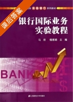银行国际业务实验教程 课后答案 (马欣 稽惠娟) - 封面