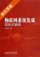 物联网系统集成项目式教程 课后答案 (金佳雷) - 封面