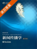 新闻传播学 第四版 课后答案 (蔡铭泽) - 封面