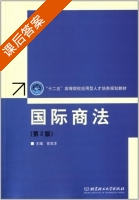 国际商法 第二版 课后答案 (答百洋) - 封面