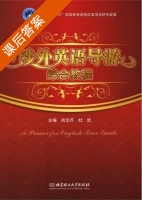 涉外英语导游综合教程 课后答案 (尚志芹 杜欣) - 封面