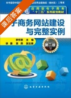 电子商务网站建设与完整实例 第二版 课后答案 (李怀恩) - 封面