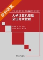 大学计算机基础全任务式教程 课后答案 (廖德伟 苏啸) - 封面