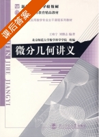 微分几何讲义 课后答案 (王幼宁 刘继志) - 封面