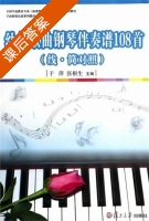 幼儿歌曲钢琴伴奏谱108首 课后答案 (于萍 张根生) - 封面