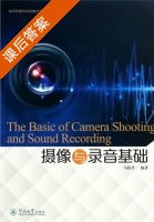 摄像与录音基础 课后答案 (马持节) - 封面