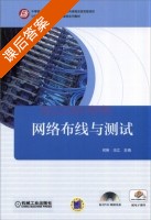 网络布线与测试 课后答案 (何琳 冯江) - 封面