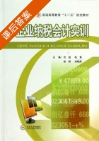 企业纳税会计实训 课后答案 (沈航) - 封面