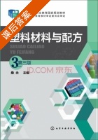 塑料材料与配方 第三版 课后答案 (桑永) - 封面