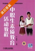 中职生素质教育活动教程 课后答案 (李智宁) - 封面