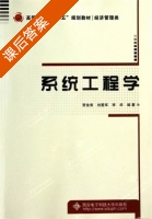 系统工程学 课后答案 (贾俊秀) - 封面