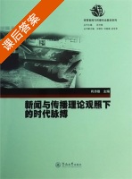 新闻与传播理论观照下的时代脉搏 课后答案 (肖沛雄 王晓东) - 封面