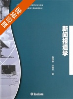 新闻报道学 课后答案 (薛国林 张晋升) - 封面