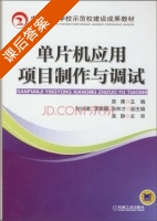 单片机应用项目制作与调试 课后答案 (陈勇) - 封面