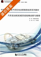 汽车发动机机械系统故障诊断与维修 课后答案 (杨志 韩加虎) - 封面