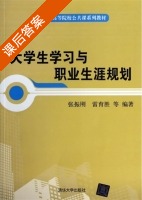 大学生学习与职业生涯规划 课后答案 (张振刚) - 封面