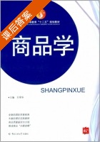 商品学 课后答案 (王常华) - 封面