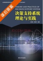 决策支持系统理论与实践 课后答案 (梁郑丽 贾晓丰) - 封面