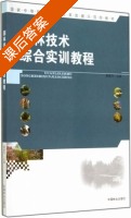 园林技术综合实训教程 课后答案 (康建萍) - 封面