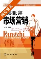 纺织服装市场营销 课后答案 (方勇) - 封面