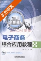 电子商务综合应用教程 课后答案 (陈萍) - 封面