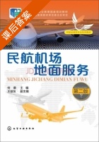 民航机场地面服务 第二版 课后答案 (王益友 何蕾) - 封面