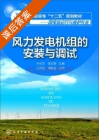 风力发电机组的安装与调试 课后答案 (叶云洋 陈文明) - 封面