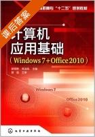 计算机应用基础 Windows 7+Office 2010 课后答案 (郭领艳 常淑凤) - 封面