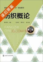 纺织概论 第二版 课后答案 (魏雪梅) - 封面