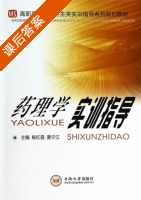 药理学实训指导 课后答案 (杨红霞 黄宁江) - 封面