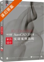中文版AutoCAD 2014家具设计实训案例教程 课后答案 (王海文 刘珊珊) - 封面