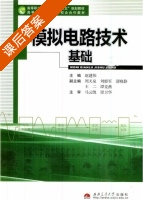 模拟电路技术基础 课后答案 (马云凯 梁卫华) - 封面