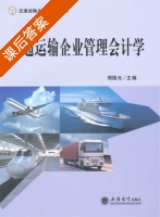 交通运输企业管理会计学 课后答案 (周国光) - 封面