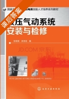 液压气动系统安装与检修 课后答案 (张晓明 吴党) - 封面