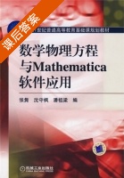 数学物理方程与Mathematica软件应用 课后答案 (张隽 沈守枫) - 封面