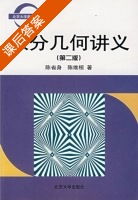 微分几何讲义 第二版 课后答案 (陈省身 陈维桓) - 封面