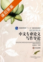 中文专业论文写作导论 课后答案 (陈果安) - 封面
