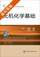 无机化学基础 课后答案 (曾莉 赵美丽) - 封面