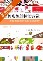 品牌形象的体验营造 课后答案 (过宏雷) - 封面