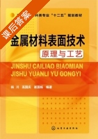 金属材料表面技术原理与工艺 课后答案 (杨川 高国庆) - 封面