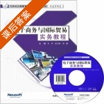 电子商务与国际贸易实务教程 课后答案 (牟丹) - 封面