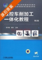 数控车削加工一体化教程 第二版 课后答案 (韩鸿鸾 董先) - 封面