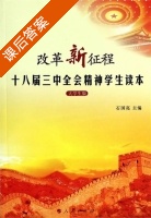 改革新征程 十八届三中全会精神学生读本 大学生版 课后答案 (石国亮) - 封面