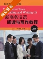 新商务汉语阅读与写作教程 上册 课后答案 (哈嘉莹) - 封面